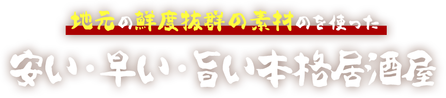 厳選素材を使用した本格琉球料理 旨い肉・旨い魚・旨い酒を腹一杯に