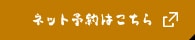 ネット予約はこちら