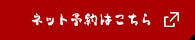 ネット予約はこちら