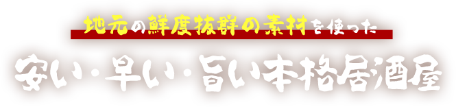 厳選素材を使用した本格琉球料理 旨い肉・旨い魚・旨い酒を腹一杯に