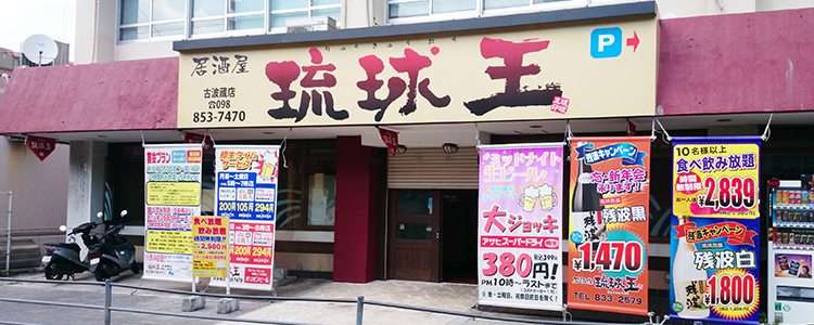 琉球王 古波蔵店